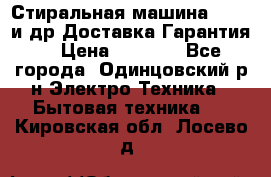 Стиральная машина Bochs и др.Доставка.Гарантия. › Цена ­ 6 000 - Все города, Одинцовский р-н Электро-Техника » Бытовая техника   . Кировская обл.,Лосево д.